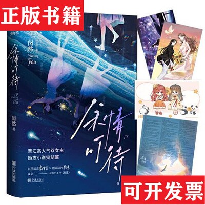 【正版现货】余情可待 2|下闵然著；力潮文创出品宁波出版社