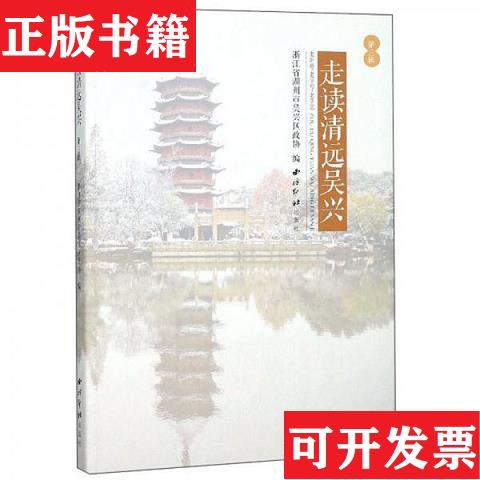 【正版现货】走读清远吴兴(第3辑)浙江省湖州市吴兴区政协编西泠印社出版社