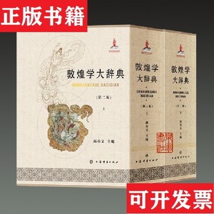 【正版现货】敦煌学大辞典 第二版郝春文编上海辞书出版社