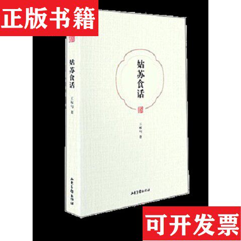 【正版现货】姑苏食话王稼句著山东画报出版社