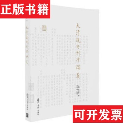 【正版现货】大清现行刑律讲义/律例丛刊栗铭徽校；[清]吉同钧编纂清华大学出版社