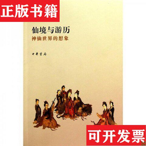 【正版现货】仙境与游历：神仙世界的想象李丰楙著中华书局
