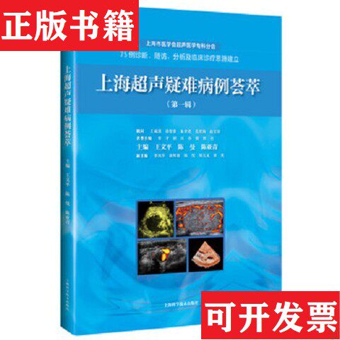 【正版现货】上海超声疑难病例荟萃编者:王文平//陈曼//陈亚青上海科学技术出版社