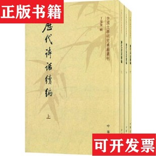 【正版现货】历代诗话续编：中国文学研究典籍丛刊,无笔记印章丁福保著中华书局