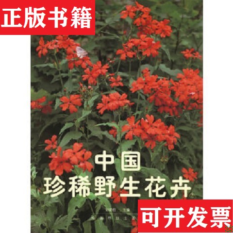 【正版现货】中国珍稀野生花卉1.22册合售刘初钿编中国林业出版社