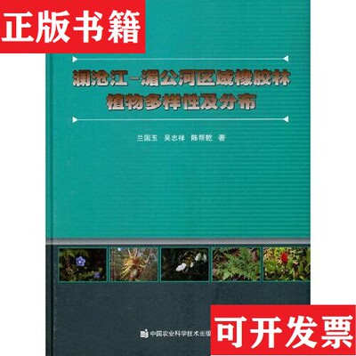 【正版现货】澜沧江—湄公河区域橡胶林植物多样性及分布兰国玉；吴志祥；陈帮乾中国农业科学技术出版社有限公司