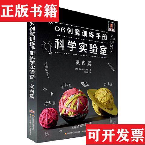 【正版现货】DK创意训练手册科学实验室：室内篇 【买* 保正 高端塑封】[英]罗伯特·温斯顿著；郭志强译国家开放大学出版社