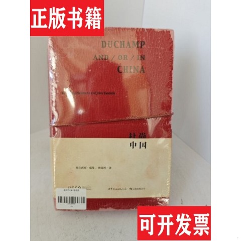【正版现货】A2-1杜尚与/或/在中国【正版 塑封 发货快 秒揽收】[美]弗兰西斯·瑙曼、[英]唐冠科著世界图书出版公司