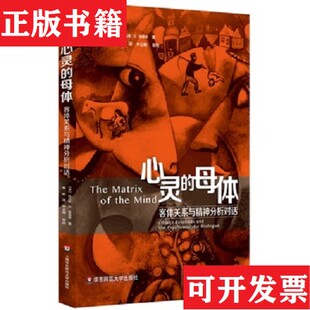 【正版现货】心灵的母体：客体关系与精神分析对话托马斯·H·奥格登著；殷一婷译；李梦潮校华东师范大学出版社