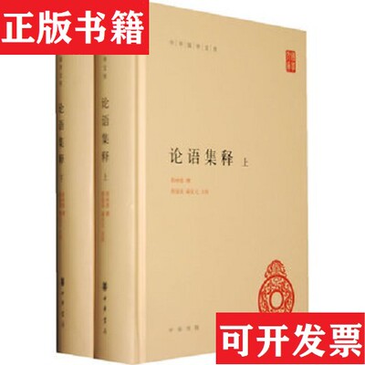 【正版现货】论语集释程树德,程俊英,蒋见元中华书局