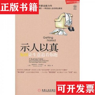 【正版现货】示人以真：如何让生意追着你跑[美]帕特里克·兰西奥尼（PatrickLencioni）、曹蔓著机械工业出版社