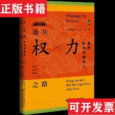 【正版现货】启微·通往权力之路：康熙和他的继承人*全新原装塑封未拆[美]吴秀良（SilasH.L.Wu）著；张震久、吴伯娅、董建中译社