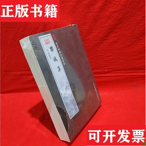 【正版现货】栾城集苏辙著吉林出版社