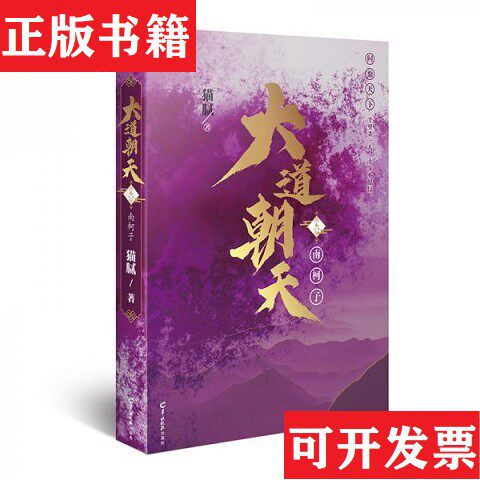 【正版现货】大道朝天.六南柯子猫腻著；天闻角川出品羊城晚报出版社