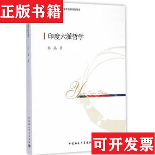 【正版现货】印度六派哲学孙晶著中国社会科学出版社