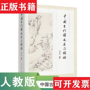 【正版现货】中国古代韵文名句类编周奉真著人民教育出版社