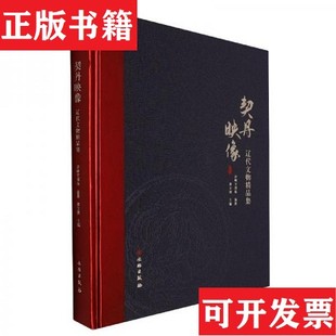 正版 社 现货 辽代文物精品集赤峰文博院编著文物出版 ＜br 契丹映像