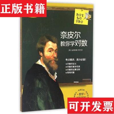 【正版现货】数学家教你学数学：奈皮尔教你学对数[韩]金承泰著；齐芳译黄山书社