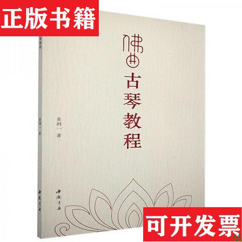 【正版现货】佛曲古琴教程+道家古琴教程+儒家古琴教程金润一著中国书店