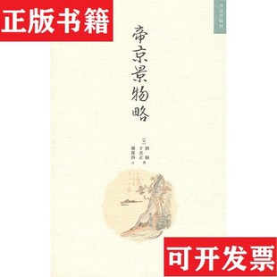 【正版现货】帝京景物略刘侗、于奕正著故宫出版社
