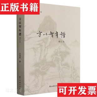 【正版现货】方以智年谱任道斌浙江古籍出版社