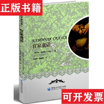 【正版现货】官家童话奥列格·巴甫洛夫著黑龙江大学出版社有限责任公司