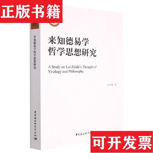 【正版现货】来知德易学哲学思想研究陈培荣著中国社会科学出版社