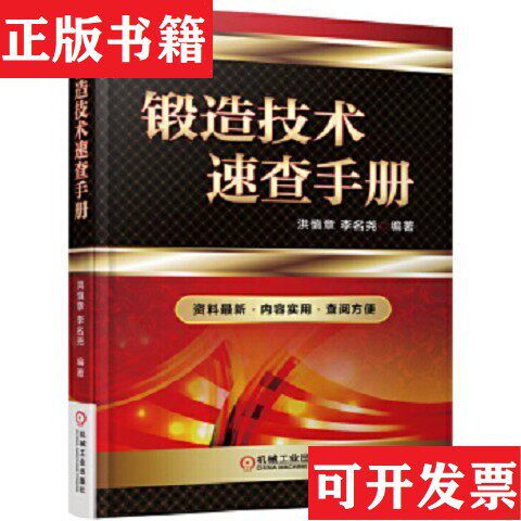 【正版现货】锻造技术速查手册洪慎章、李名尧著机械工业出版社
