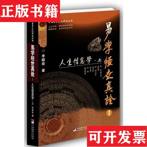【正版现货】易学经世真诠1--人生信息学-李顺祥编译出版社图片