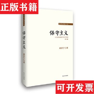 【正版现货】保守主义刘军宁著东方出版社
