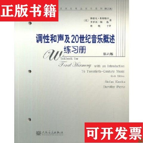 【正版现货】当代外国高校精品音乐教材：调性和声及20世纪音乐概述练习册[美]斯蒂凡·库斯特卡、[美]多萝茜·佩恩著；杜晓译人民