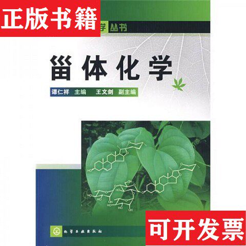 【正版现货】甾体化学谭仁祥编化学工业出版社
