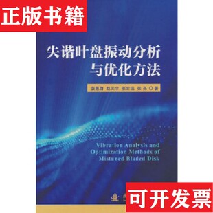 失谐叶盘振动分析与优化方法袁惠群 现货 赵天宇 张宏远 社 张亮国防工业出版 正版