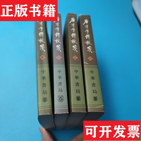 【正版现货】唐才子传校笺 全四册合售傅璇琮编中华书局图片