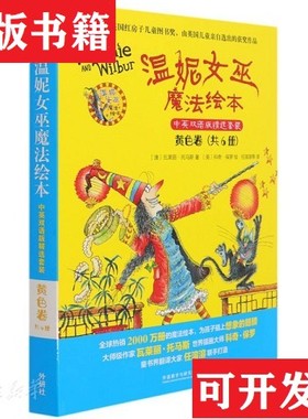 【正版现货】温妮女巫魔法绘本.中英双语版精选套装:黄色卷[澳]瓦莱丽·托马斯著；钱儿妈（白雁飞）译；[英]科奇·保罗绘；任溶溶