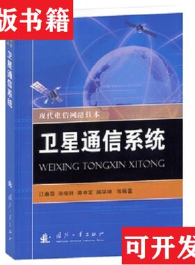 【正版现货】现代电信网络技术：卫星通信系统汪春霆、张俊祥、潘申富著国防工业出版社