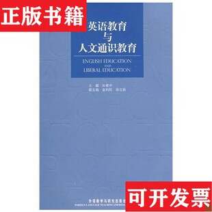 英语教育与人文通识教育孙有中主编外语教学与研究出版 现货 社 正版
