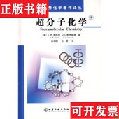 社 超分子化学英］J.W.斯蒂德J.L.阿特伍德化学工业出版 正版 现货
