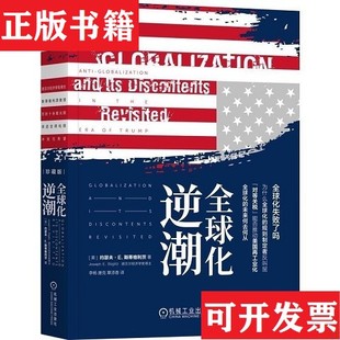 【正版现货】全球化逆潮李杨译者；[美]约瑟夫·E.斯蒂格利茨；唐克；章添香机械工业