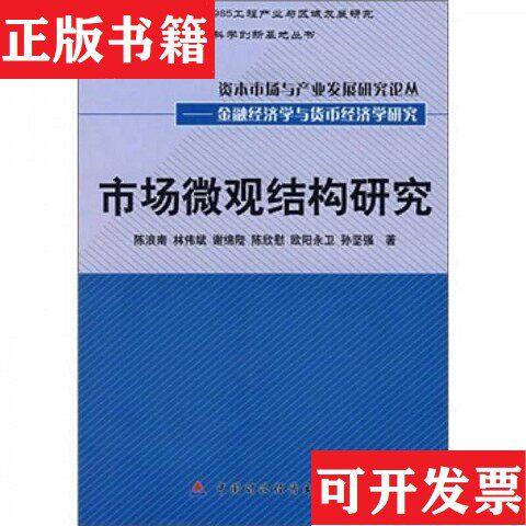 【正版现货】市场微观结构研究陈浪南著中国财政经济出版社