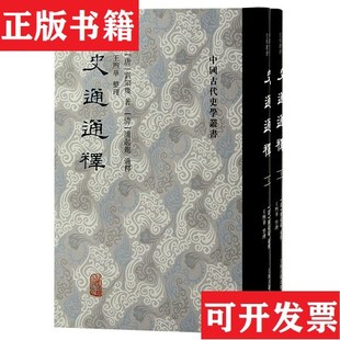 【正版现货】史通通释(唐)刘知几上海古籍出版社