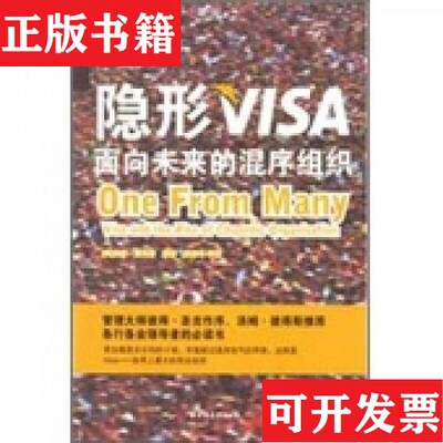 【正版现货】隐形VISAE2迪伊·霍克著上海远东出版社