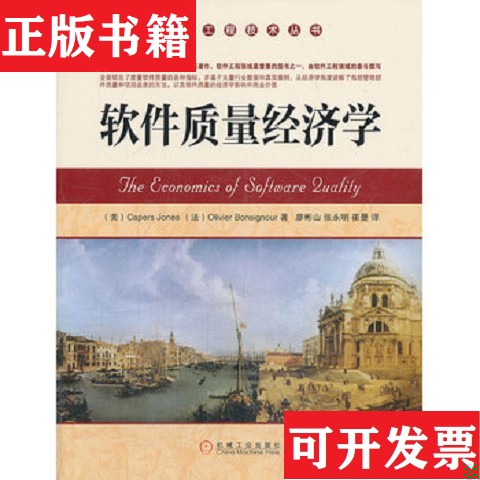 【正版现货】软件工程技术丛书：软件质量经济学[美]Capers、[法]OliverBonsignour著；廖彬山、张永明、崔曼译机械工业出版社
