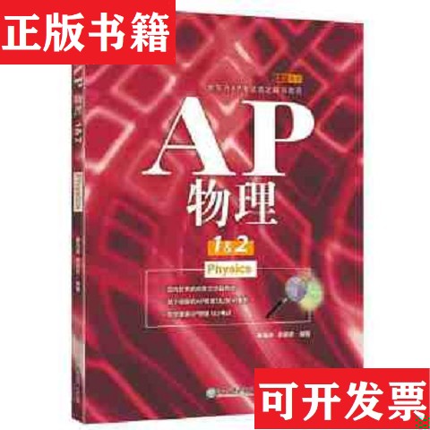 【正版现货】新东方 AP物理1姜海涛那路新浙江教育出版社