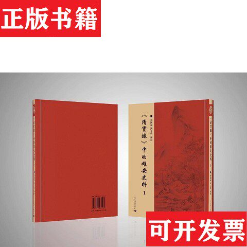 【正版现货】《清实录》中的雄安史料魏国栋,刘玉梅主编北京燕山出版社
