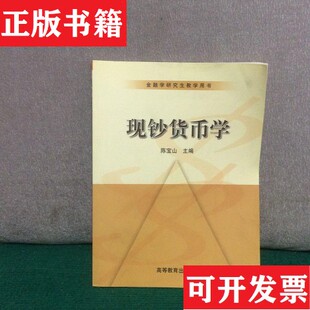 【正版现货】现钞货币学陈宝山主编高等教育出版社