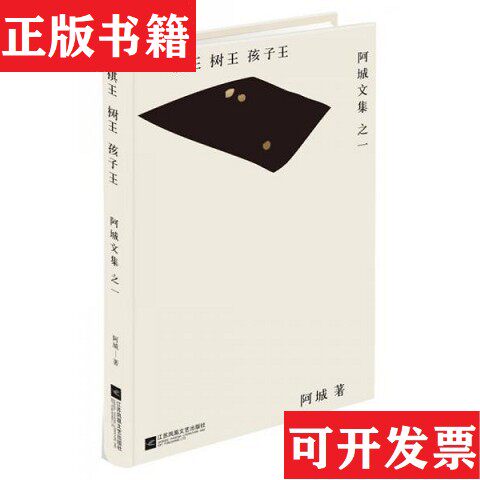 【正版现货】阿城文集阿城著江苏文艺出版社