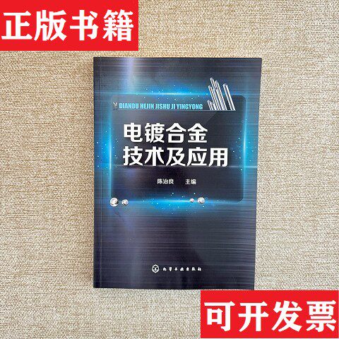 【正版现货】电镀合金技术及应用陈治良编化学工业出版社