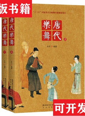 【正版现货】唐代乐舞-180.6孙剑编著太白文艺出版社