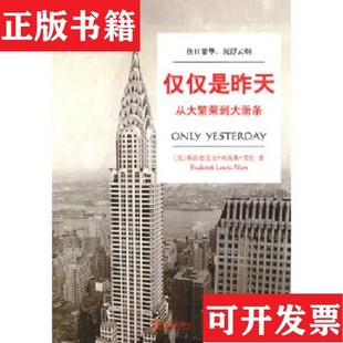【正版现货】仅仅是昨天[美]弗雷德里克·刘易斯·艾伦著；孟洁冰译法律出版社
